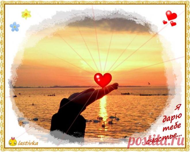 0_44c33_ca08679b_XL (736×589) Я дарю тебе счастье!