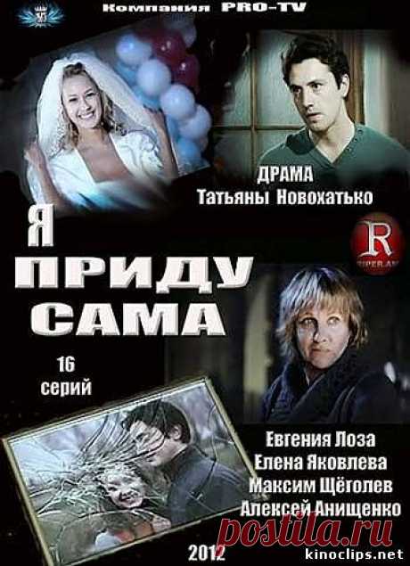 Фильм-&quot;Я приду сама&quot;.