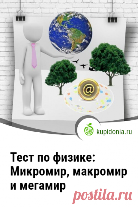 Тест по физике: Микромир, макромир и мегамир. Проверочный тест по физике по теме «Микромир, макромир и мегамир». Школьная программа. Проверь свои знания!