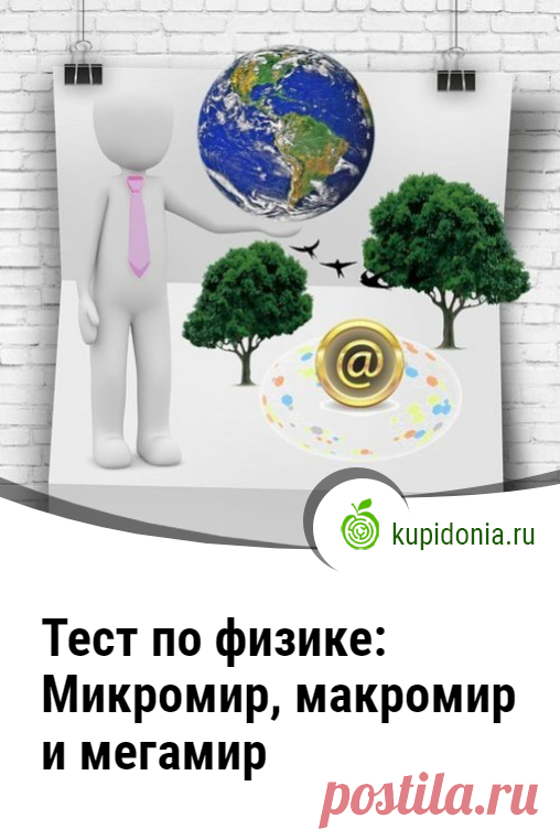 Тест по физике: Микромир, макромир и мегамир. Проверочный тест по физике по теме «Микромир, макромир и мегамир». Школьная программа. Проверь свои знания!