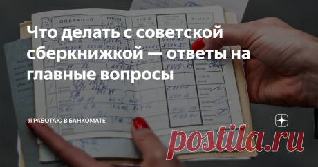 Что делать с советской сберкнижкой — ответы на главные вопросы Пожалуй, в каждой семье сохранилась хотя бы одна «советская сберкнижка» — вклад, который был сделан в Сберкассе ещё до 1991 года. У многих они лежат каким-то вечным напоминанием о накоплениях, которые «пропали»  30 лет назад. В действительности они не пропали, а обесценились в результате гиперинфляции 90-х, а после деноминации ещё и лишились трёх нулей. В общем, если у кого-то была на книжке одна тысяча рублей,...