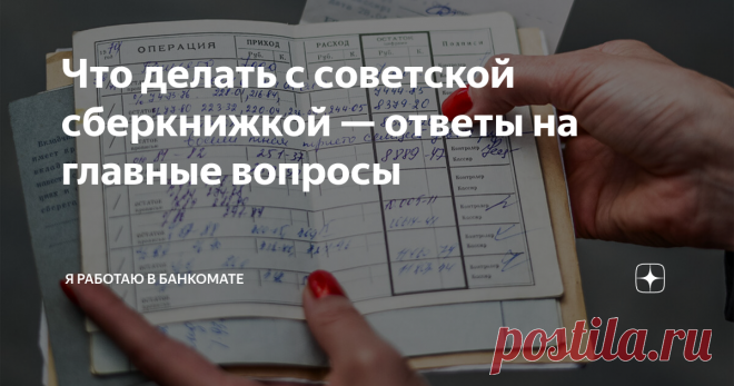 Что делать с советской сберкнижкой — ответы на главные вопросы Пожалуй, в каждой семье сохранилась хотя бы одна «советская сберкнижка» — вклад, который был сделан в Сберкассе ещё до 1991 года. У многих они лежат каким-то вечным напоминанием о накоплениях, которые «пропали»  30 лет назад. В действительности они не пропали, а обесценились в результате гиперинфляции 90-х, а после деноминации ещё и лишились трёх нулей. В общем, если у кого-то была на книжке одна тысяча рублей,...
