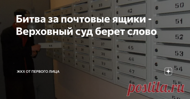 Битва за почтовые ящики - Верховный суд берет слово Статья автора «ЖКХ от первого лица» в Дзене ✍: Житель одного из российских городов обратился в суд с иском к управляющей организации, требуя отремонтировать многоквартирный дом 1972 года постройки.