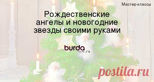 Рождественские ангелы и новогодние звезды своими руками — Мастер-классы на BurdaStyle.ru