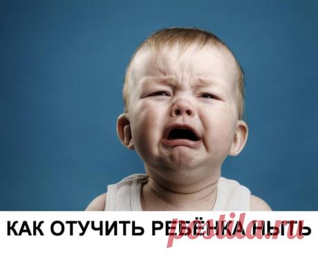 КАК ОТУЧИТЬ РЕБЁНКА НЫТЬ

Ничто так не выводит родителей из себя, как детское нытьё и капризы. Их невозможно терпеть даже дома, что уж говорить о людных местах, где мамам и папам приходится каждую минуту ловить на себе укоряющие взгляды прохожих.
Справиться с детскими капризами очень просто!
Читайте продолжение в источнике..