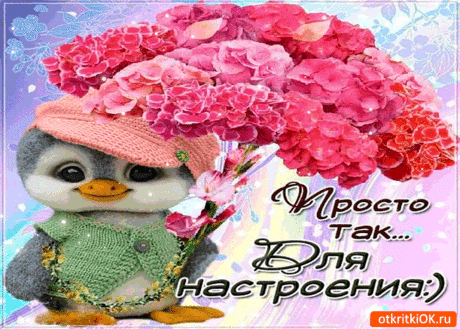 Просто так.. Для настроения.. - Бесплатные открытки