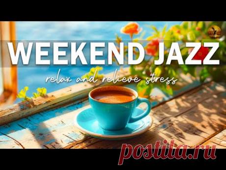Джаз выходного дня ☕  нежное фортепиано Bossa Nova в июне помогают расслабиться и снять стресс.