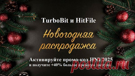 TurboBit и HitFile - НОВОГОДНЯЯ РАСПРОДАЖА HNY2025 + 40%! Ожидание праздника, это всегда особенное время. А ожидание Нового Года и Рождества, вознаграждается ещё и получением приятных подарков. Посетители и гости сайта MusicLovers.Top – TurboBit и HitFile проводят АКЦИЮ НОВОГОДНЯЯ РАСПРОДАЖА! Активируйте промо-код HNY2025 и получите + 40% больше премиум
