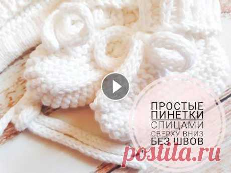 Пинетки спицами. Пинетки без швов. Пинетки по кругу. Пинетки сверху вниз. Пинетки - описание. Добрый день, друзья, делюсь с вами видео пинеточек на малыша от 0-3 месяцев, длинна стопы получается около 10 см. Я вязала из 100% хлопка Alize Bella ...