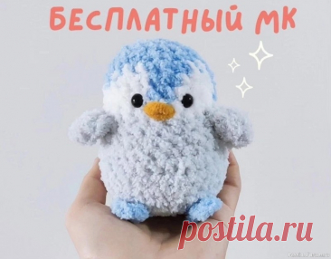 Малыш пингвин крючком. МК | Вязаные игрушки. Мастер-классы, схемы, описание. . https://vk.com/wall-58785410_47413