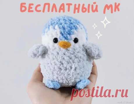 Малыш пингвин крючком. МК | Вязаные игрушки. Мастер-классы, схемы, описание. . https://vk.com/wall-58785410_47413