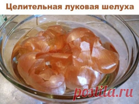 Целительная луковая шелуха
