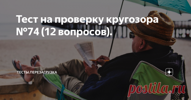 Тест на проверку кругозора №74 (12 вопросов). Добрый день, дорогие читатели!
Готовы проверить себя? Сегодня в тесте на проверку кругозора вам попадутся вопросы по географии, спорту, кинематографу, литературе и кулинарии.  Желаю удачи :)
Правила тестирования: 12 вопросов, 4 варианта ответа