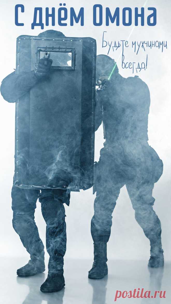 ОМОНовцы говорят: «Там, где все бегут прочь — мы идем вперед». В День ОМОН желаем, чтобы таких ситуаций было меньше, а поводов для гордости — больше. Открытки на День ОМОН