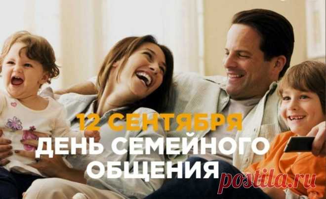 12 сентября - День семейного общения. Дорогие семьи! Семейный очаг — это вместилище детского смеха, тепла, поддержки, любви и верности.