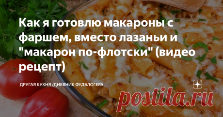 Как я готовлю макароны с фаршем, вместо лазаньи и "макарон по-флотски" (видео рецепт)