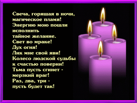 Свечи – волшебный огонек, очищающий от зла 
 Издревле ведают славяне очищение огнем. В праздники Кологода через костер прыгают, очищаясь силой огня, а коли в доме али на человеке какое худо есть – проводят обряд очищения с восковыми свечами. 
…