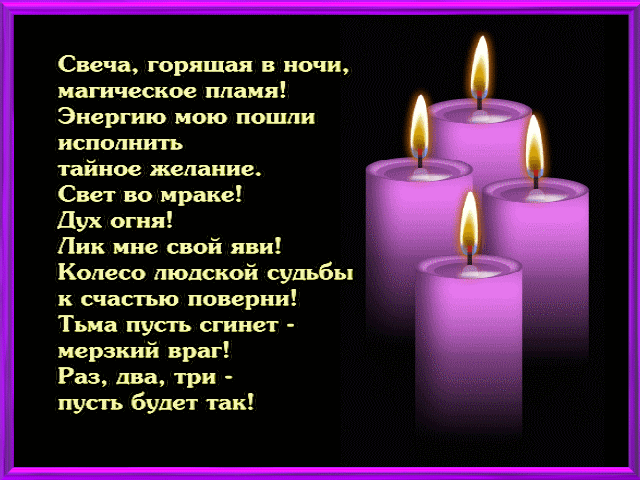 Свечи – волшебный огонек, очищающий от зла 
 Издревле ведают славяне очищение огнем. В праздники Кологода через костер прыгают, очищаясь силой огня, а коли в доме али на человеке какое худо есть – проводят обряд очищения с восковыми свечами. 
…
