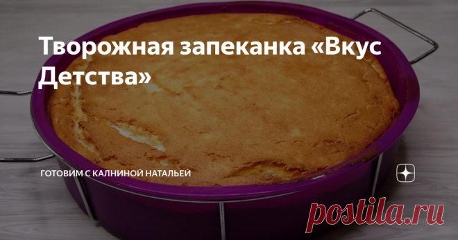 Творожная запеканка «Вкус Детства» МОИ ХОРОМ ЗАКРИЧАЛИ, это Лучшая ТВОРОЖНАЯ ЗАПЕКАНКА из ВСЕХ, что ты готовила! Без Муки и не оседает.
Здравствуйте, уважаемые читатели канала 