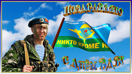 Поздравляю Вас с днём ВДВ - открытки и картинки Поздравляю Вас с днём ВДВ - С днем ВДВ красивые открытки для поздравления и анимационные картинки на праздник