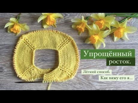 Упрощённый росток / лёгкий способ / как вяжу его я../ для детских вещей.