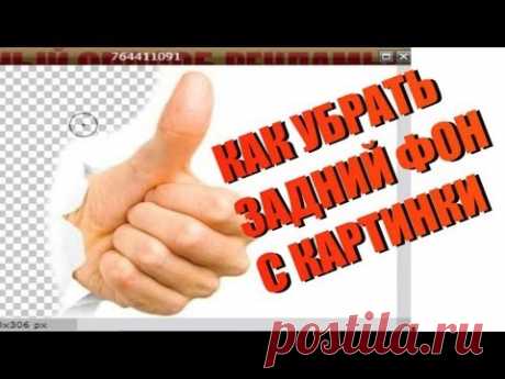 Как убрать фон с картинки. Как сделать картинки без фона. - YouTube