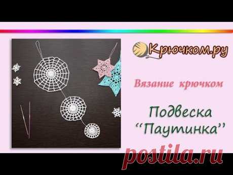 Подвеска &quot;Паутинка&quot; крючком. Круглый мотив крючком. Мотив &quot;Паутинка&quot; крючком. Crochet motif