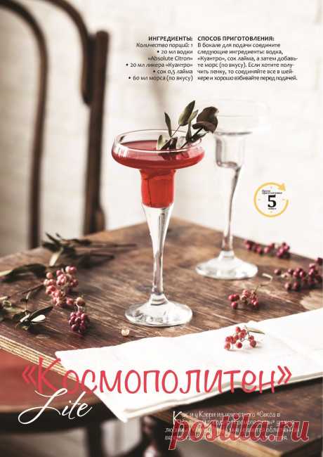 Коктейль &quot;Космополитен&quot;