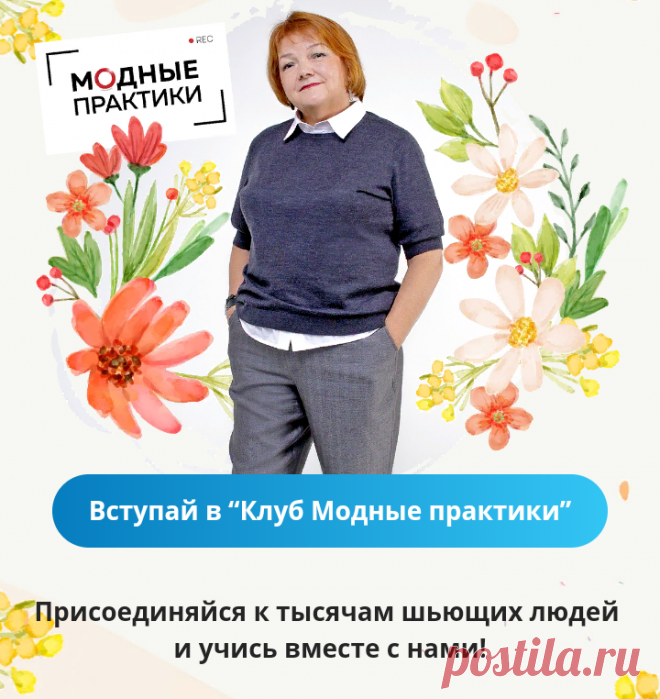 Присоединяйся к 
Это пространство, где творчеству нет границ!
📍шитье и крой творчество пошив одежды шьем вместе мастер класс моделирование клуб модные практики