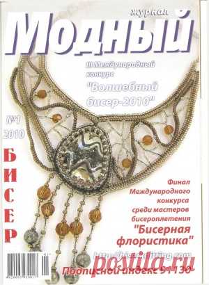Модный журнал. Бисер №1 2010