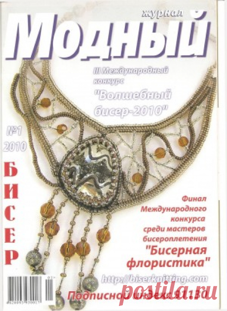 Модный журнал. Бисер №1 2010