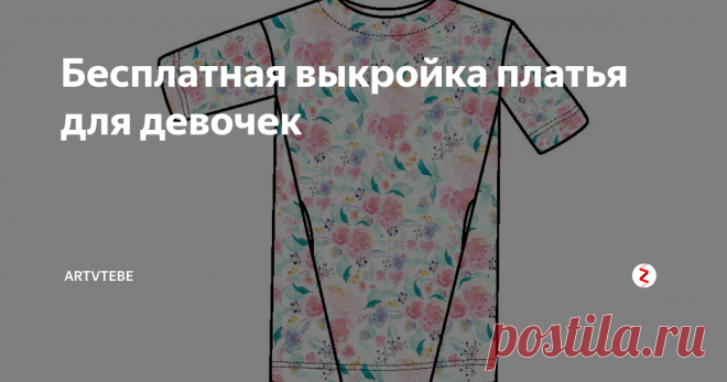 Бесплатная выкройка платья для девочек А Вы знали, что мы еще и электронные выкройки публикуем? :)
Сегодня мы подготовили для Вас выкройку платья для девочек. Выкройка бесплатная и доступна в следующих размерах 134, 140, 146, 152, 158, 164, 170 и 176.   Инструкция по пошиву находится в файле с выкройкой.
Если Вы не работали с электронными выкройками, Вам поможет наша статья ->  Электронные выкройки. Как распечатывать и как пользоваться