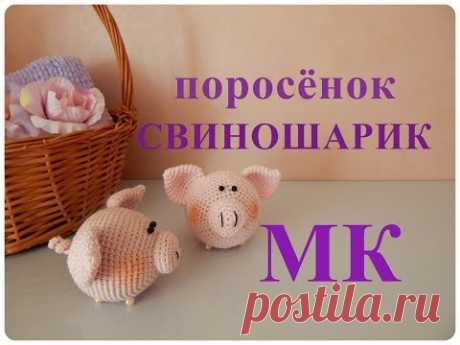 ♥♥ ПОРОСЁНОК ♥ СВИНОШАРИК ♥ МК ♥♥