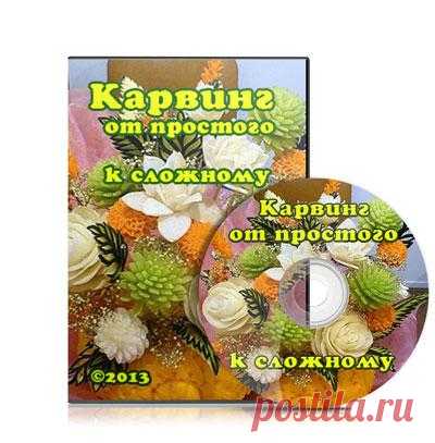 Карвинг. Когда красота … вкусная 
Кто из нас не видел шикарно украшенные столы в фильмах, рекламных роликах. Кто не восхищался изысканностью фруктовых букетов и сказочностью нарезки овощей! А вы видели скульптуры из овощей, фруктов в модном 3D? Это КАРВИНГ! 
Но ничто не сравнится с самим процессом вырезания! Вы можете почерпнуть интересные идеи от мастера по карвингу, шаг за шагом научиться этому искусству. И все это богатство изложено в авторском курсе «Карвинг. От простого к сложному»!
