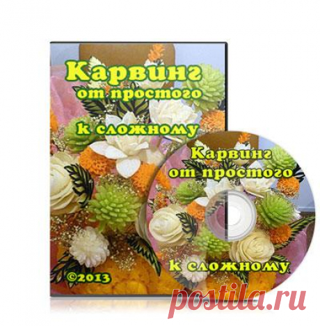 Карвинг. Когда красота … вкусная 
Кто из нас не видел шикарно украшенные столы в фильмах, рекламных роликах. Кто не восхищался изысканностью фруктовых букетов и сказочностью нарезки овощей! А вы видели скульптуры из овощей, фруктов в модном 3D? Это КАРВИНГ! 
Но ничто не сравнится с самим процессом вырезания! Вы можете почерпнуть интересные идеи от мастера по карвингу, шаг за шагом научиться этому искусству. И все это богатство изложено в авторском курсе «Карвинг. От простого к сложному»!