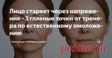 Лицо стареет через напряжение - 3 главные точки от тренера по естественному омоложению Статья автора «Стань краше с Орловой Дашей» в Дзене ✍: Если Вы никогда не воздействовали на эти 3 точки лица, то скорее всего, ваши мышцы находятся в постоянном напряжении, выражение лица часто бывает