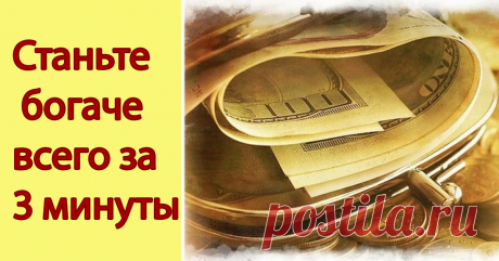 Быстро и просто! Привлечение денег за 3 минуты! Работает у всех! Класс!!! Супер!!! Получила огромное удовольствие!! Еще и деньги начали приходить отовсюду! 
Музыка и картинки чтобы поднять настроение а слова притягивают деньги, в Это надо только верить! Деньги текут к нам легко и свободно, деньги текут к нам со всех сторон!
Сегодня только прочла, что три первые