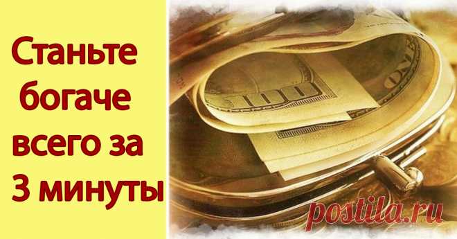 Быстро и просто! Привлечение денег за 3 минуты! Работает у всех! Класс!!! Супер!!! Получила огромное удовольствие!! Еще и деньги начали приходить отовсюду! 
Музыка и картинки чтобы поднять настроение а слова притягивают деньги, в Это надо только верить! Деньги текут к нам легко и свободно, деньги текут к нам со всех сторон!
Сегодня только прочла, что три первые