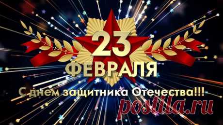 23 Февраля