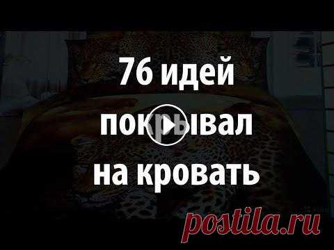 76 идей покрывал на кровать Хотите, чтобы жилище стало по-настоящему родным и согревающим? Тогда приготовьтесь позаботиться о каждой крохотной детали интерьера. Покрывало для кро...