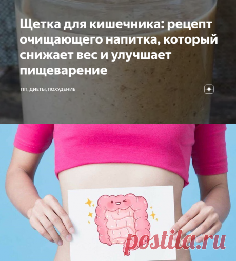 Щетка для кишечника: рецепт очищающего напитка, который снижает вес и улучшает пищеварение | ПП, ДИЕТЫ, ПОХУДЕНИЕ | Яндекс Дзен