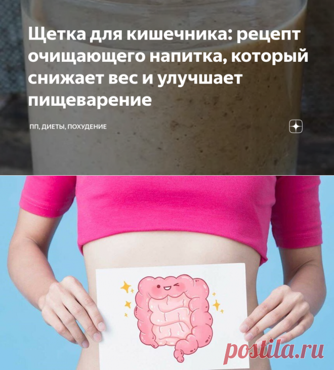 Щетка для кишечника: рецепт очищающего напитка, который снижает вес и улучшает пищеварение | ПП, ДИЕТЫ, ПОХУДЕНИЕ | Яндекс Дзен