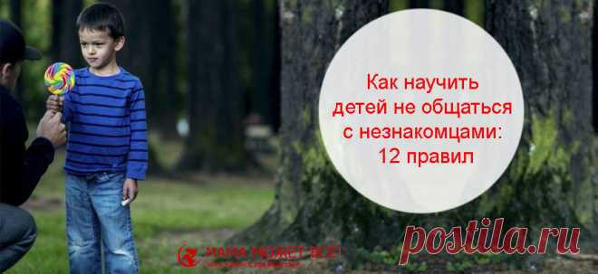 Как научить детей не общаться с незнакомцами: 12 правил В статье «Куда пропадают дети» я уже затрагивала тему правил, которые помогут родителям научить детей не общаться с незнакомцами и вообще вести себя осторожно в опасных местах. Что это за опасные места? Сегодня это не только брошенные новостройки или темные подъезды и подворотни (хотя и они тоже), которых осталось не так уж и много. Опасными […]