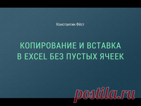 Копирование и вставка в Excel без пустых ячеек | Константин Фёст