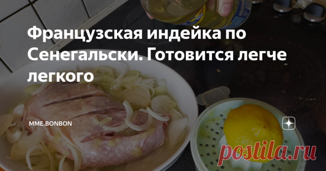 Французская индейка по Сенегальски. Готовится легче легкого Постоянные читатели уже знают, что мой муж не просто француз, а еще и повар. Это не значит, что каждый день мы едим какие-нибудь изыски. Хотя, признаюсь, частенько Доминик меня удивляет и готовит что-нибудь необычное.
У нас даже игра такая есть “Угадай, из чего это блюдо”. ))) Я частенько проигрываю. Не могу назвать все ингредиенты, которые он кладет. У каждого повара есть свои