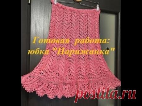 Готовая работа: юбка "Парижанка"
