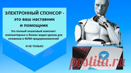 ЭЛЕКТРОННЫЙ СПОНСОР -  это ваш наставник и помощник. 
Что вы получите:
1. Это полный пошаговый комплект компьютерных и бизнес видео-уроков для всех желающих повысить свой уровень знаний компьютерной грамотности в интернете.
2. Это эксклюзивный продукт на рынке обучения.
3. Он поможет вам настроить все необходимые инструменты для бизнеса в интернете, а также подготовить свои страницы в социальных сетях.
4. Знания, которые вошли в этот пакет проверены и отработаны на практике сотнями людей.