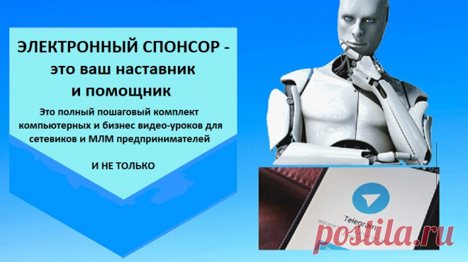 ЭЛЕКТРОННЫЙ СПОНСОР -  это ваш наставник и помощник. 
Что вы получите:
1. Это полный пошаговый комплект компьютерных и бизнес видео-уроков для всех желающих повысить свой уровень знаний компьютерной грамотности в интернете.
2. Это эксклюзивный продукт на рынке обучения.
3. Он поможет вам настроить все необходимые инструменты для бизнеса в интернете, а также подготовить свои страницы в социальных сетях.
4. Знания, которые вошли в этот пакет проверены и отработаны на практике сотнями людей.