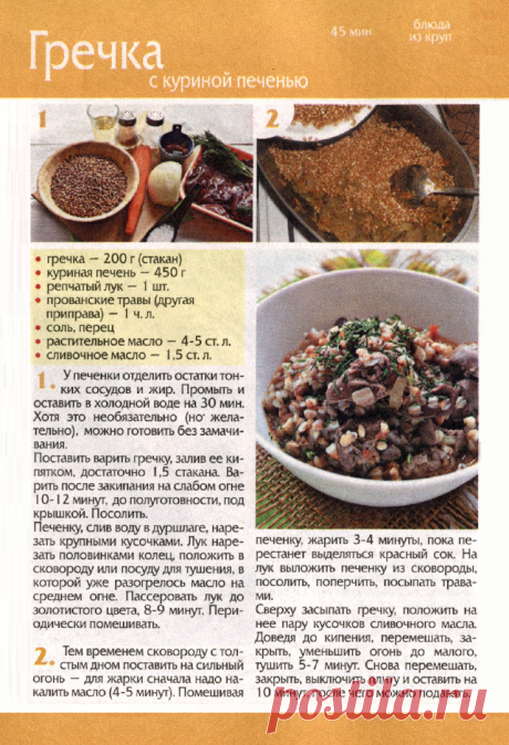 Гречка с куриной печенью