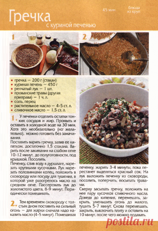 Гречка с куриной печенью